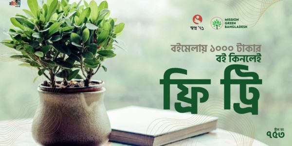 বইমেলায় বই কিনলেই পাওয়া যাচ্ছে গাছ